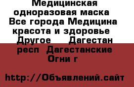 Медицинская одноразовая маска - Все города Медицина, красота и здоровье » Другое   . Дагестан респ.,Дагестанские Огни г.